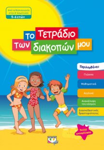 ΤΟ ΤΕΤΡΑΔΙΟ ΤΩΝ ΔΙΑΚΟΠΩΝ ΜΟΥ - 5-6 ΕΤΩΝ