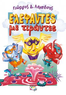 ΕΛΕΦΑΝΤΕΣ ΜΕ ΤΙΡΑΝΤΕΣ