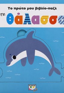 ΤΟ ΠΡΩΤΟ ΜΟΥ ΒΙΒΛΙΟ-ΠΑΖΛ: ΣΤΗ ΘΑΛΑΣΣΑ