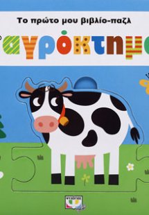 ΤΟ ΠΡΩΤΟ ΜΟΥ ΒΙΒΛΙΟ-ΠΑΖΛ: ΣΤΟ ΑΓΡΟΚΤΗΜΑ