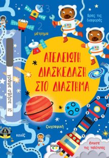 ΑΤΕΛΕΙΩΤΗ ΔΙΑΣΚΕΔΑΣΗ ΣΤΟ ΔΙΑΣΤΗΜΑ