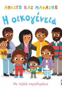 ΑΝΟΙΓΩ ΚΑΙ ΜΑΘΑΙΝΩ: Η ΟΙΚΟΓΕΝΕΙΑ