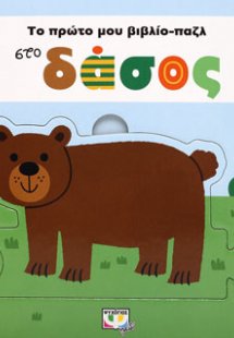 ΤΟ ΠΡΩΤΟ ΜΟΥ ΒΙΒΛΙΟ-ΠΑΖΛ: ΣΤΟ ΔΑΣΟΣ