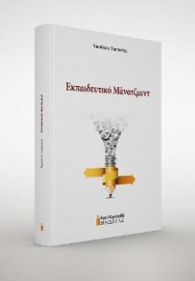 Εκπαιδευτικό Μάνατζμεντ