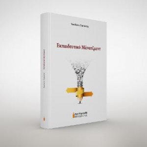 Εκπαιδευτικό Μάνατζμεντ