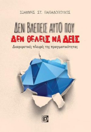 Δεν βλέπεις αυτό που Δεν θέλεις να δεις