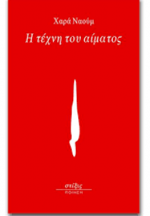 Η τέχνη του αίματος