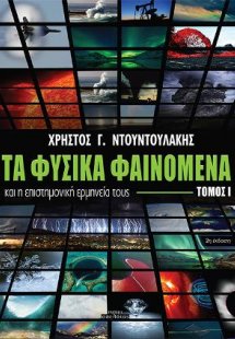 Τα φυσικά φαινόμενα και η επιστημονική ερμηνεία τους (Τ...