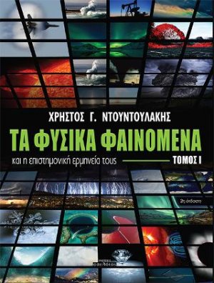 Τα φυσικά φαινόμενα και η επιστημονική ερμηνεία τους (Τόμος Ι)