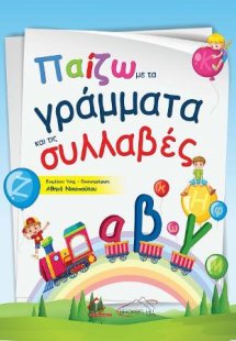 Παίζω με τα Γράμματα και τις Συλλαβές