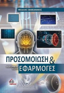 Προσομοίωση και Εφαρμογές