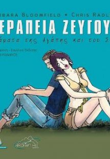 Θεραπεία Ζεύγους