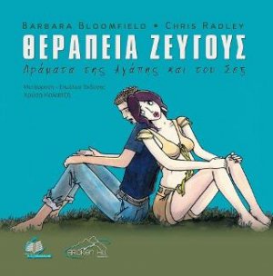 Θεραπεία Ζεύγους