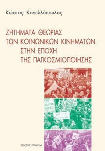 Ζητήματα θεωρίας των κοινωνικών κινημάτων στην εποχή τη...