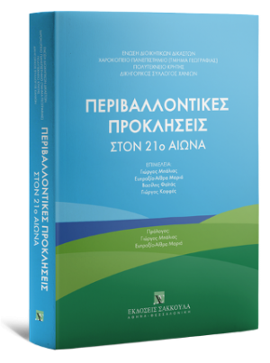 Περιβαλλοντικές Προκλήσεις στον 21ο Αιώνα