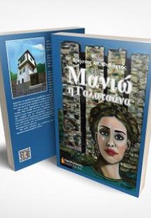 Μανιώ η Γαλατσάνα