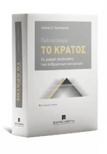 Πολιτειολογία