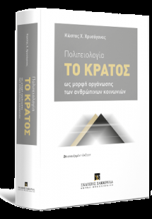 Πολιτειολογία