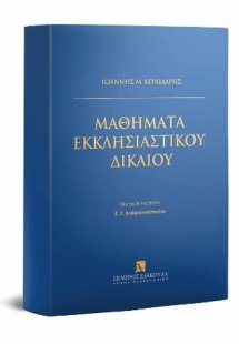 Μαθήματα Εκκλησιαστικού Δικαίου