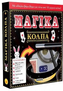 Μαγικά κόλπα