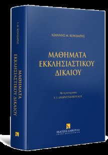 Μαθήματα Εκκλησιαστικού Δικαίου