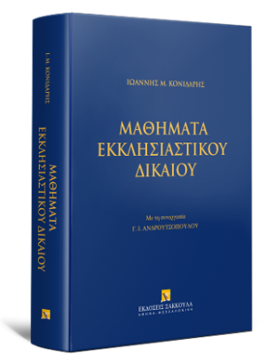 Μαθήματα Εκκλησιαστικού Δικαίου