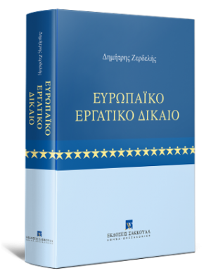 Ευρωπαϊκό Εργατικό Δίκαιο