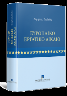 Ευρωπαϊκό Εργατικό Δίκαιο