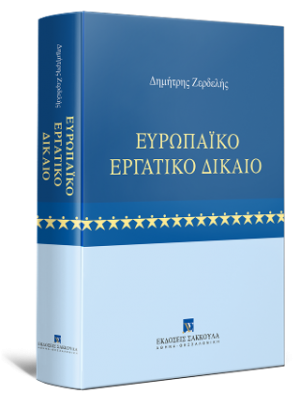 Ευρωπαϊκό Εργατικό Δίκαιο