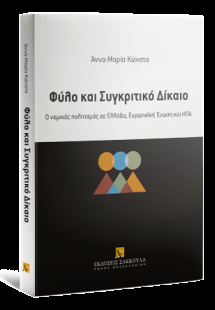 Φύλο και Συγκριτικό Δίκαιο
