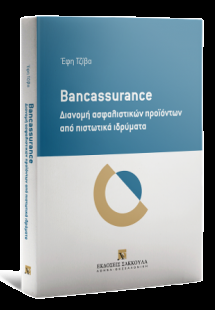 Bancassurance: Διανομή ασφαλιστικών προϊόντων από πιστω...