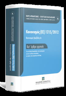 Κανονισμός Βρυξέλλες Ια - Κατ' άρθρο Ερμηνεία, τόμ. 4