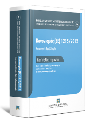 Κανονισμός Βρυξέλλες Ια - Κατ' άρθρο Ερμηνεία, τόμ. 4