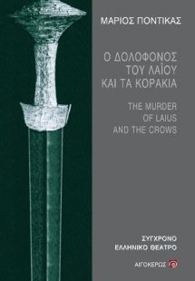 Ο δολοφόνος του Λάιου και τα κοράκια