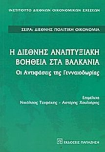 Η Διεθνής αναπτυξιακή βοήθεια στα Βαλκάνια