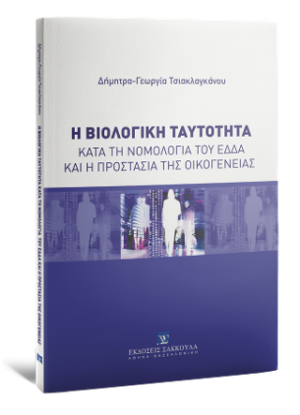 Η βιολογική ταυτότητα κατά τη νομολογία του ΕΔΔΑ και η προστασία της οικογένειας