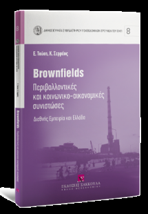 Brownfileds -Περιβαλλοντικές και κοινωνικο-οικονομικές ...