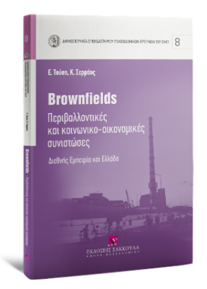 Brownfileds -Περιβαλλοντικές και κοινωνικο-οικονομικές συνιστώσες