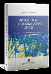 Χρησικτησία στο κτηματολογικό δίκαιο