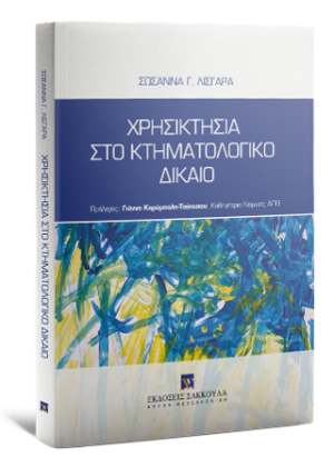 Χρησικτησία στο κτηματολογικό δίκαιο