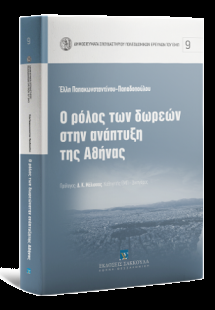 Ο ρόλος των δωρεών στην ανάπτυξη της Αθήνας