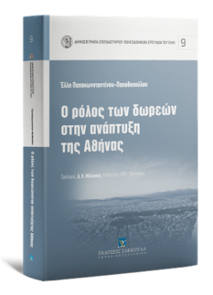 Ο ρόλος των δωρεών στην ανάπτυξη της Αθήνας