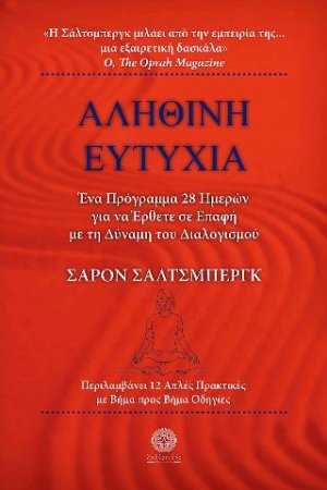 ΑΛΗΘΙΝΗ ΕΥΤΥΧΙΑ