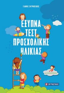 Έξυπνα τεστ Προσχολικής Ηλικίας (Σειρά:Προσχολική αγωγή...