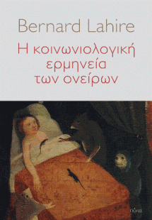 Η κοινωνιολογική ερμηνεία των ονείρων