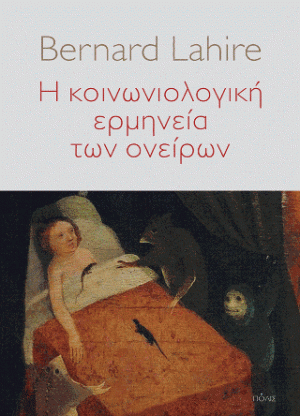Η κοινωνιολογική ερμηνεία των ονείρων