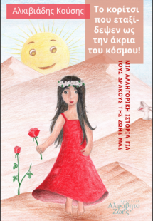 Το κορίτσι που εταξίδεψεν ως την άκρια του κόσμου!