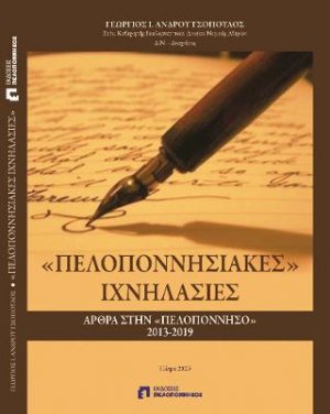 "Πελοποννησιακές” ιχνηλασίες