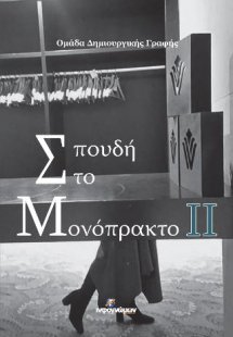 Σπουδή στο Μονόπρακτο ΙΙ