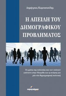 Η απειλή του δημογραφικού προβλήματος